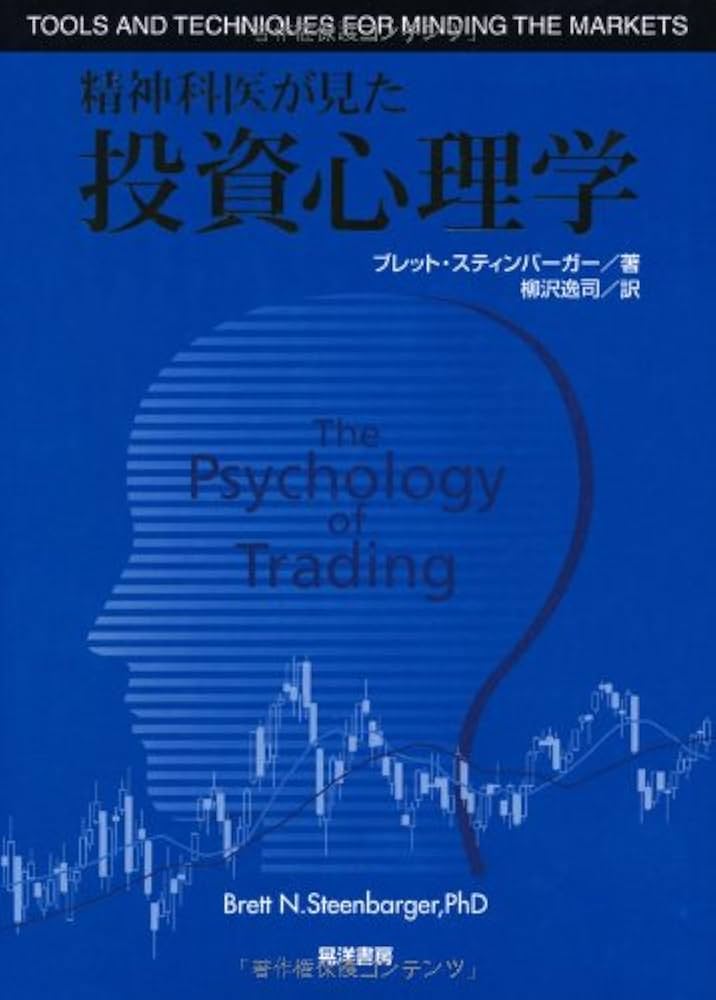 精神科医が見た投資心理学 | ブレット スティンバーガー